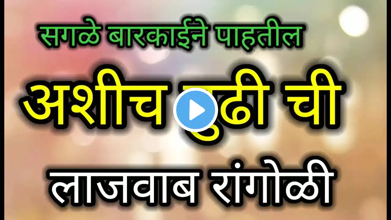गुढी पाडवा 🙏🏻🌸 special रांगोळी/ gudi padwa rangoli easy/ नूतन वर्षाभिनंदन रांगोळी/गुढी पाडवा रांगोळी