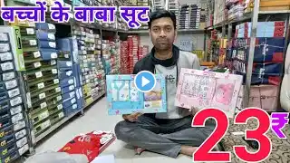 23₹ में बच्चों के कपड़े,COD 60% Off | Kids wear wholesale market | Baba suit | kids cloth #kidsvideo