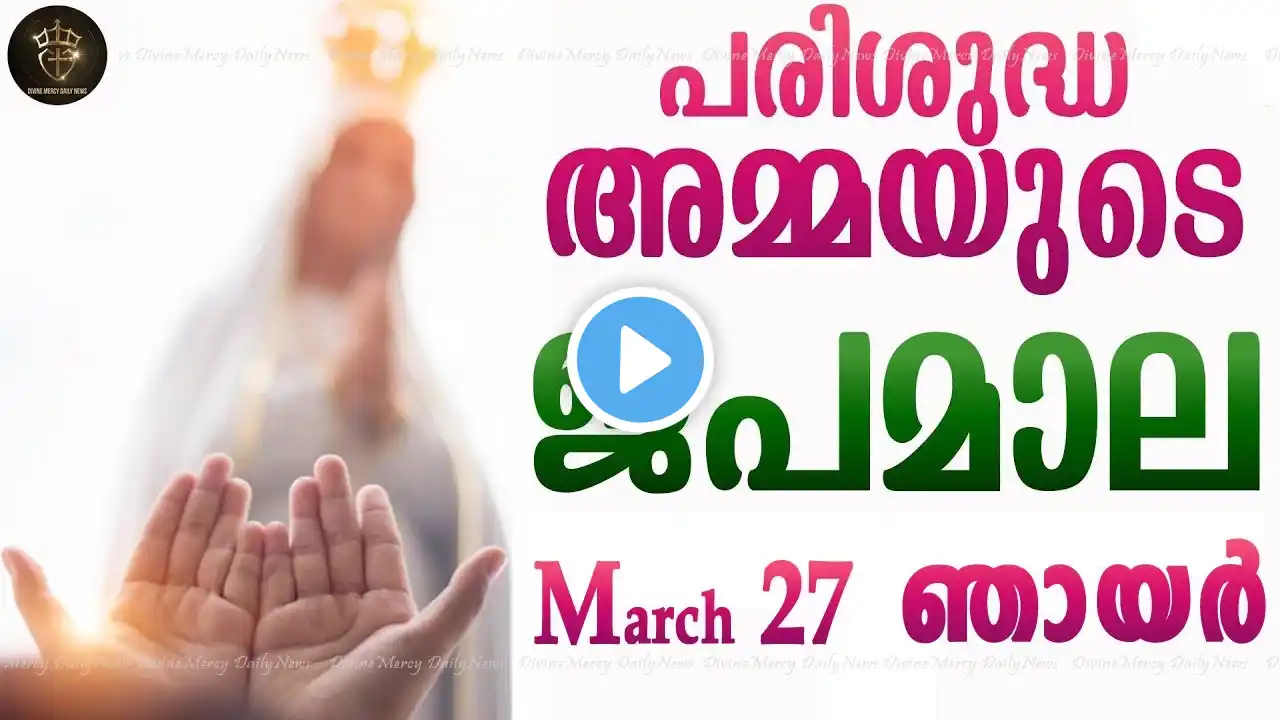 Rosary Malayalam I Japamala Malayalam I March 27 2022 I Glorious Mysteries I Sunday I 6.30 PM