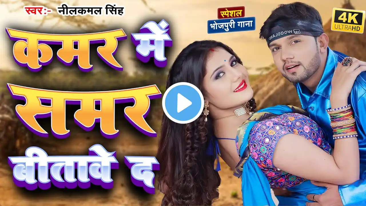 #VIDEO | #नीलकमल सिंह | शिल्पी_राज के सभी हिट गाने | #Neelkamal | JUKEBOX | Bhojpuri Hit Song 2025