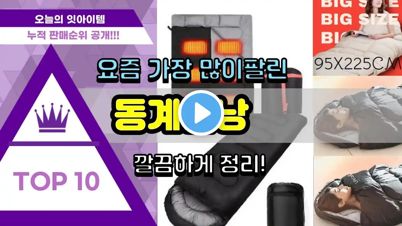 동계침낭 추천 판매순위 Top10 || 가격 평점 후기 비교