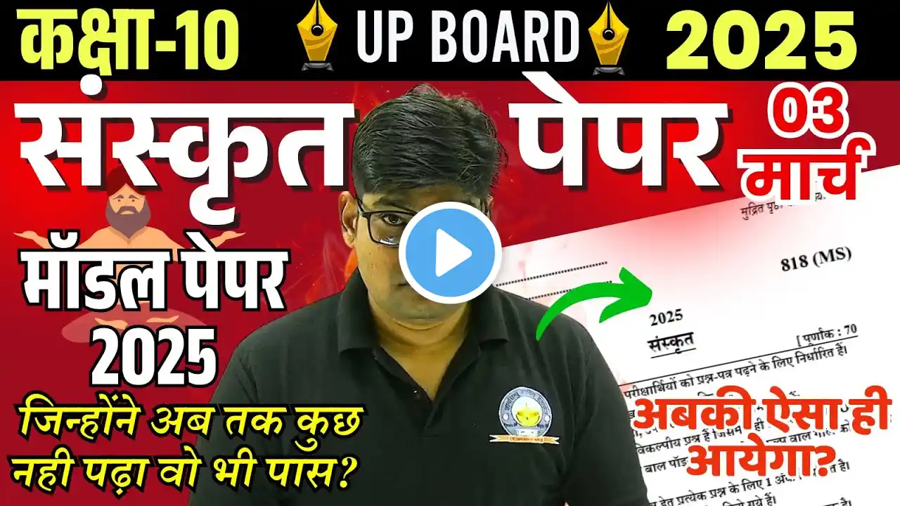 10th Sanskrit Paper 2025,/ CLASS 10 SANSKRIT MODEL PAPER 2025, हाईस्कूल संस्कृत पेपर 2025🔥3 March