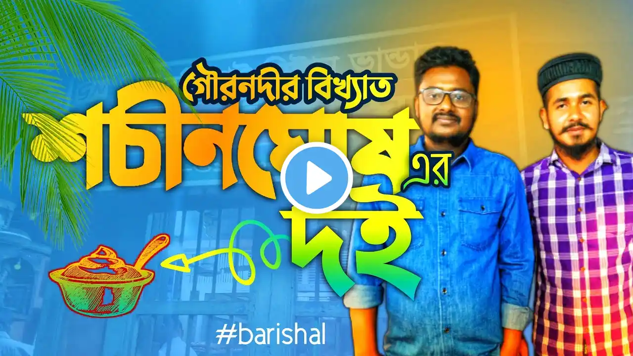 ঐতিহ্যবাহী গৌরনদীর শচীন ঘোষের সুস্বাদু মিষ্টি দই! | Gournadir Doi | Barishal | ‪@SumonTheTraveler‬