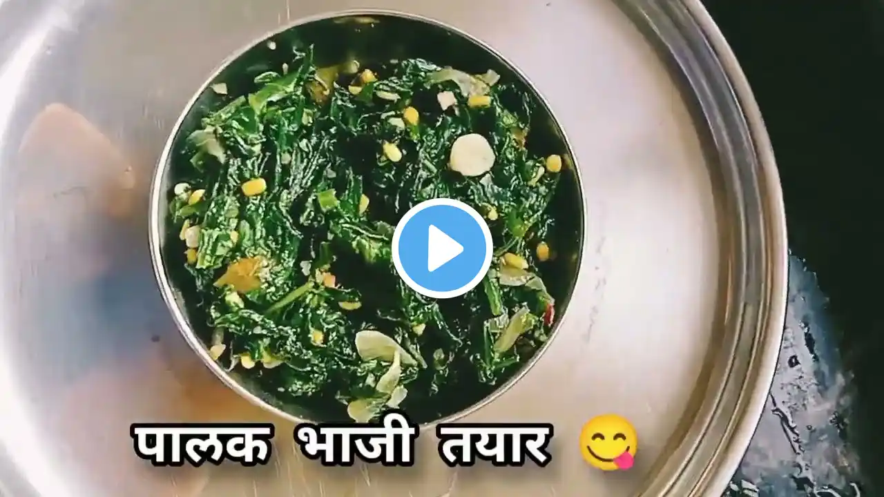 Palak bhaji recipe 😋#palak#simple recipe #food #home made