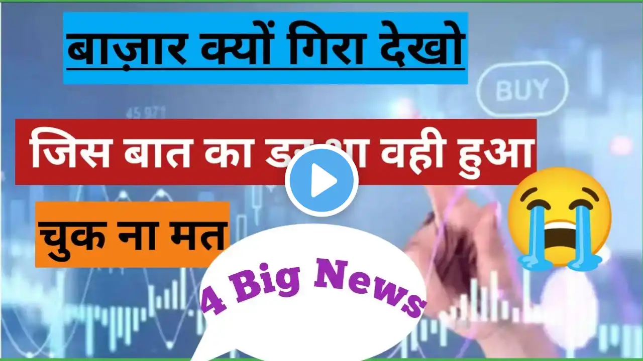 Why Share Market falling | शेयर बाजार में क्यों आ रही गिरावट? जानें 4 कारण