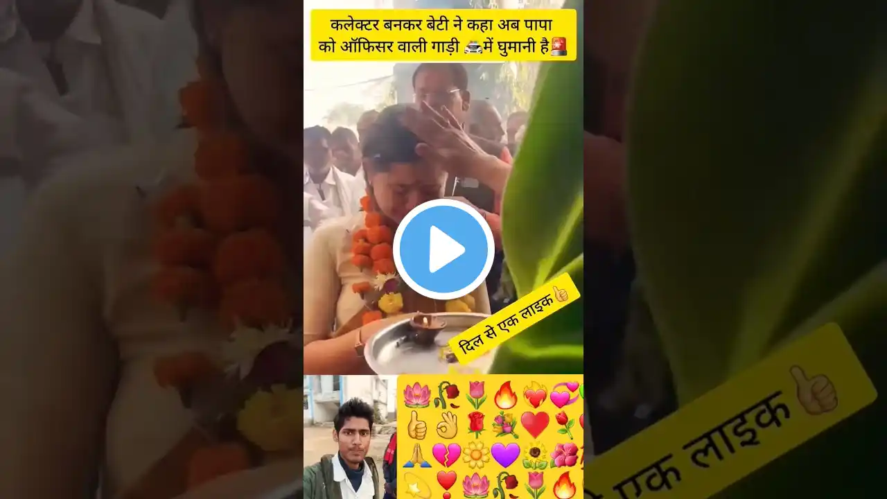 जब बेटी DSP बनकर घर आई तो माँ ने किया स्वागत #upsc #iasips #ips #sdm #motivation #entryips