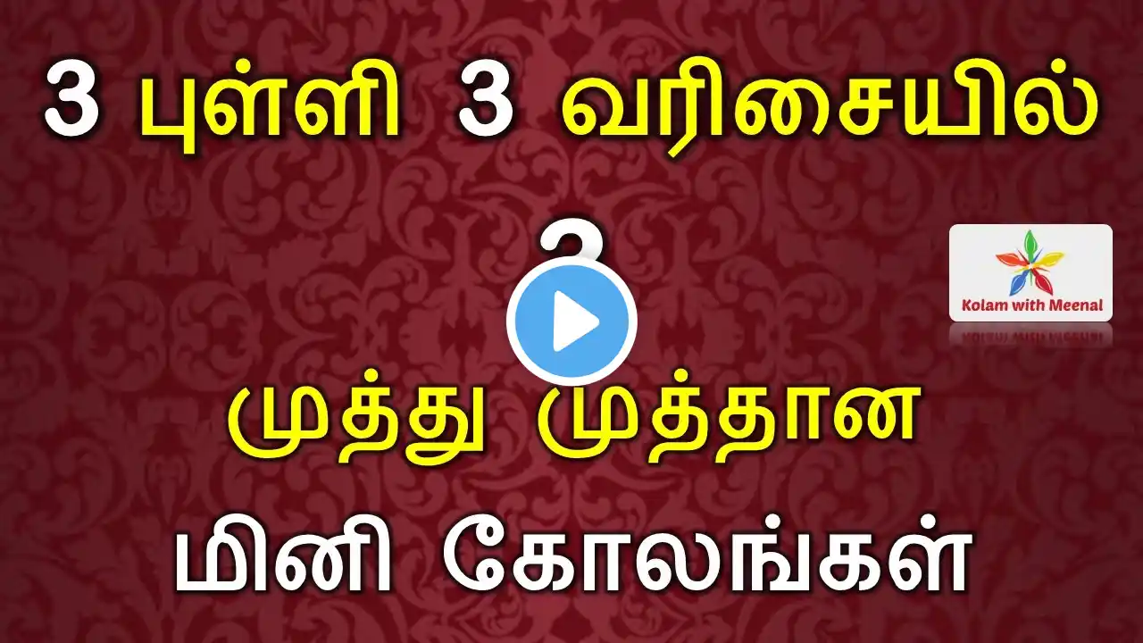 3x3 dots kolam | 1 minute kolam designs | 3 புள்ளி கோலங்கள் | தினசரி கோலங்கள் | daily kolam