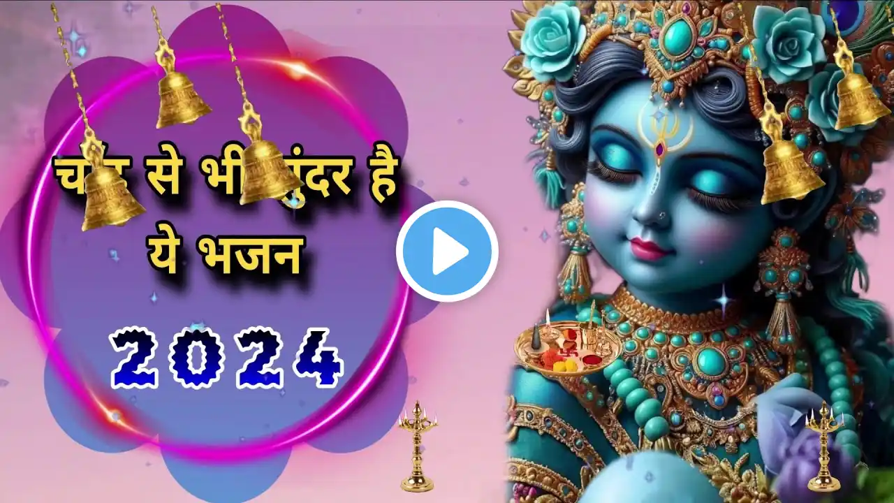 🔴 LIVE :चाँद से भी सुन्दर है ये भजन 2024 KRISHNA BHAJAN