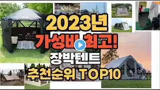2023년 장박텐트 추천순위 BEST10