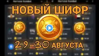 НОВЫЙ ШИФР 29-30 АВГУСТА В ХАМСТЕР КОМБАТ!!! КАКОЙ НОВЫЙ ШИФР В HAMSTER KOMBAT?