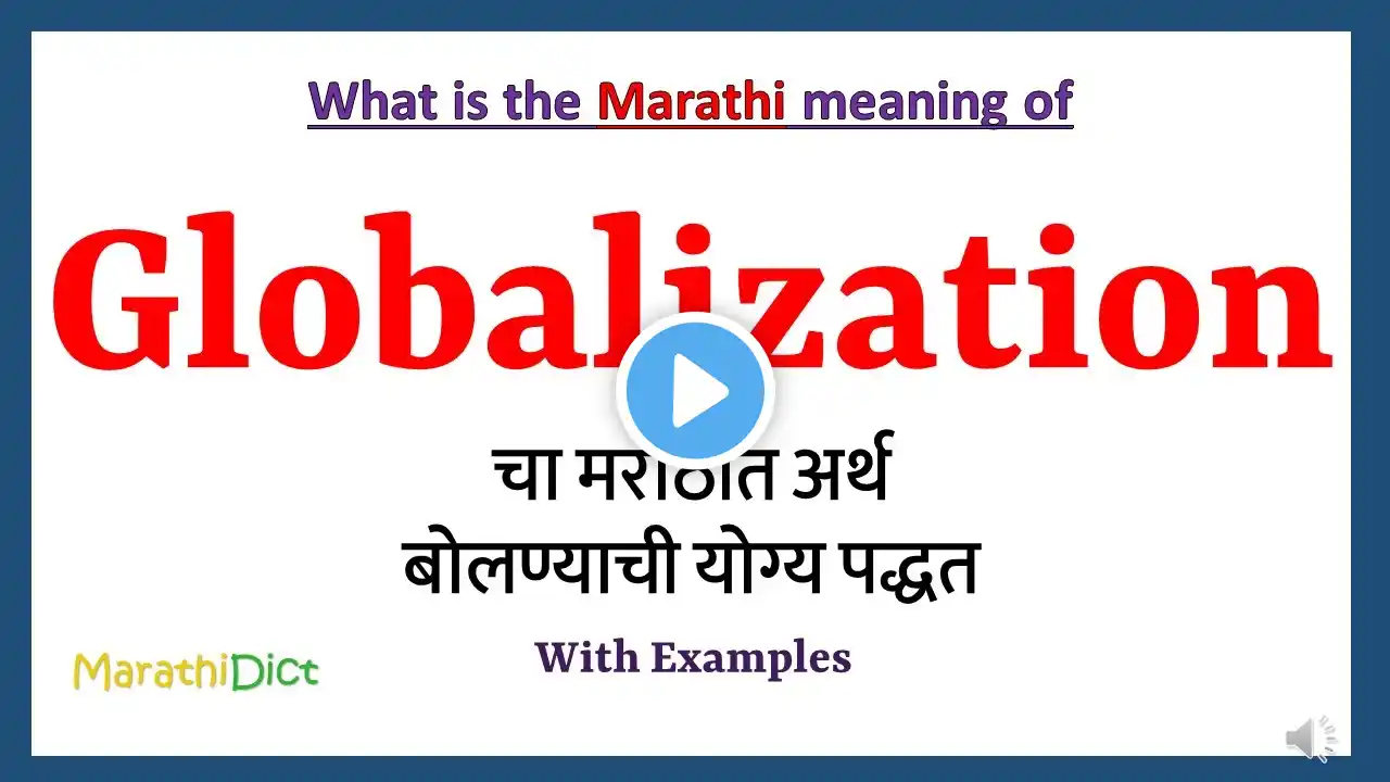 Globalization Meaning in Marathi | Globalization म्हणजे काय | Globalization in Marathi Dictionary |