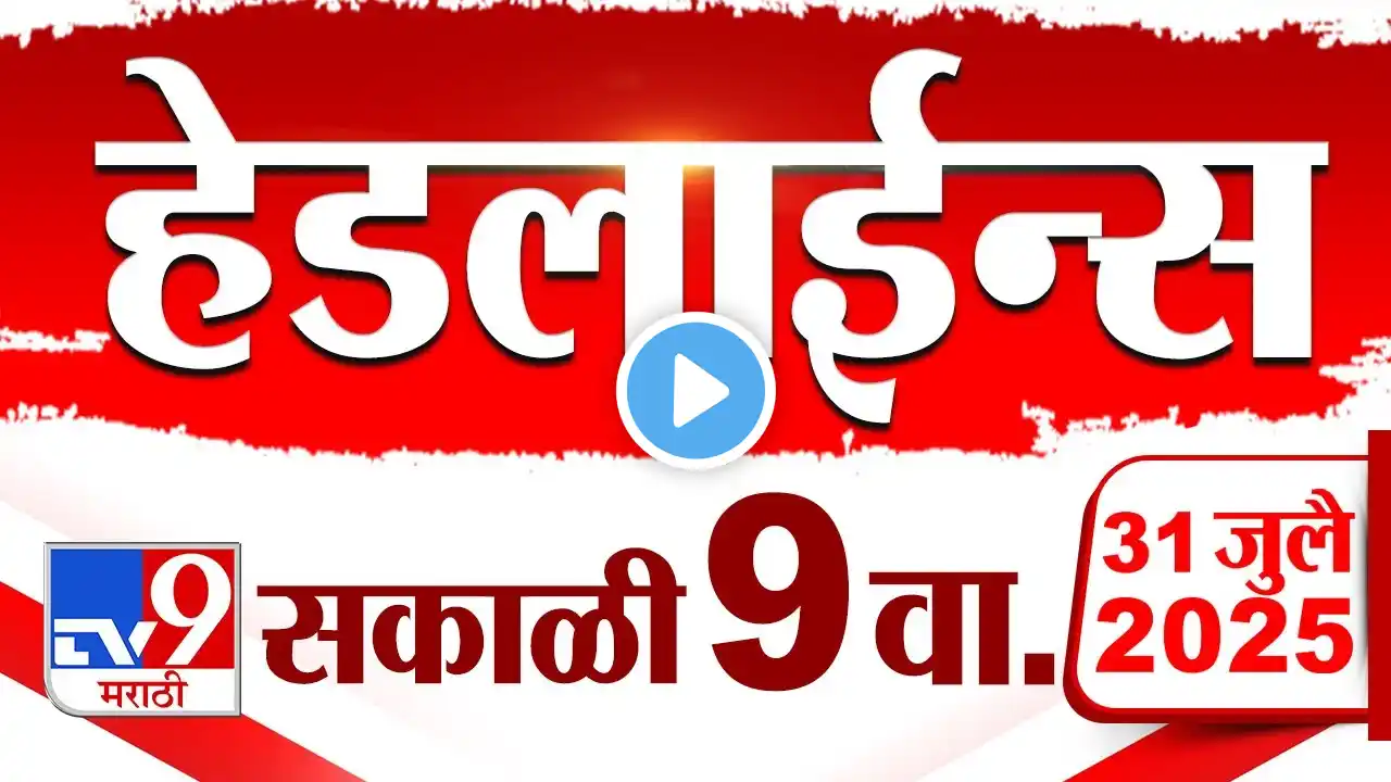 Tv9 Marathi News Top Headline Today | 31 July 2025 | 9 AM | 4 Minute 24 Headline Maharashtra