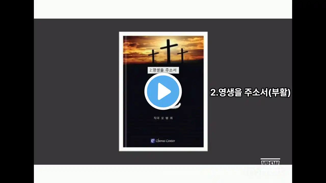 2.영생을 주소서_'부활'(부활절칸타타)가사