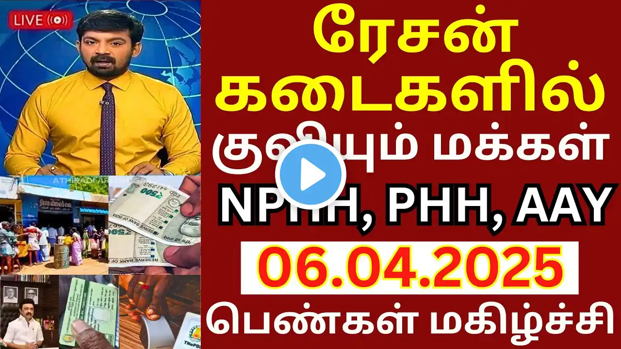 குடும்ப அட்டைதாரர்களுக்கு திடீர் அறிவிப்பு உடனே பாருங்க.! | #tnpds news #ration ekyc #ration #tnpds