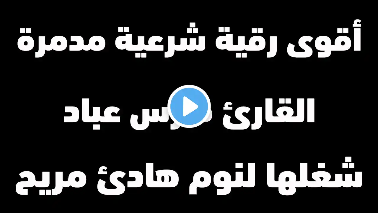 الرقية الشرعية التي بحث عنها الجميع بصوث القارئ الشيخ فارس عباد | شغلها قبل النوم و وداعا للسحر