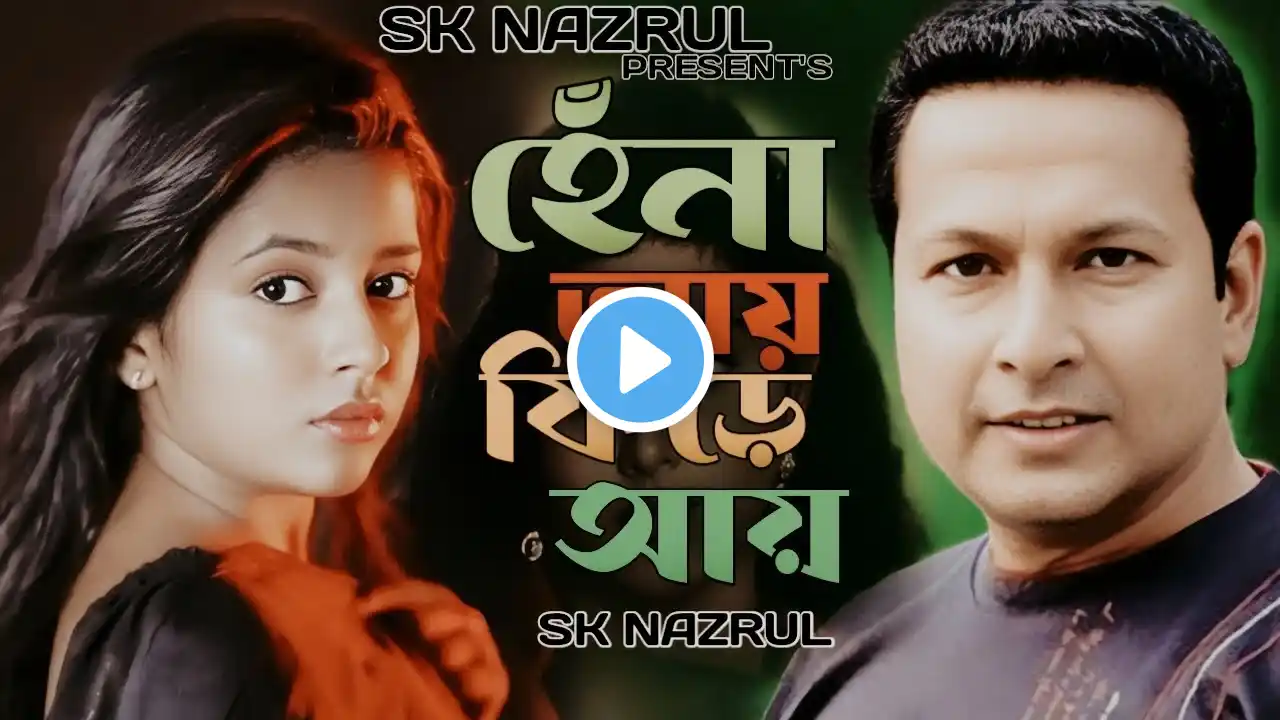 হেনা আয় ফিরে আয়😭২০২৫ বুকফাটা কষ্টের গান😭বাড়িঘর সাজানো কেন🥀🔥Sk Nazrul🥀Tiktok Trending Sad Song 2025