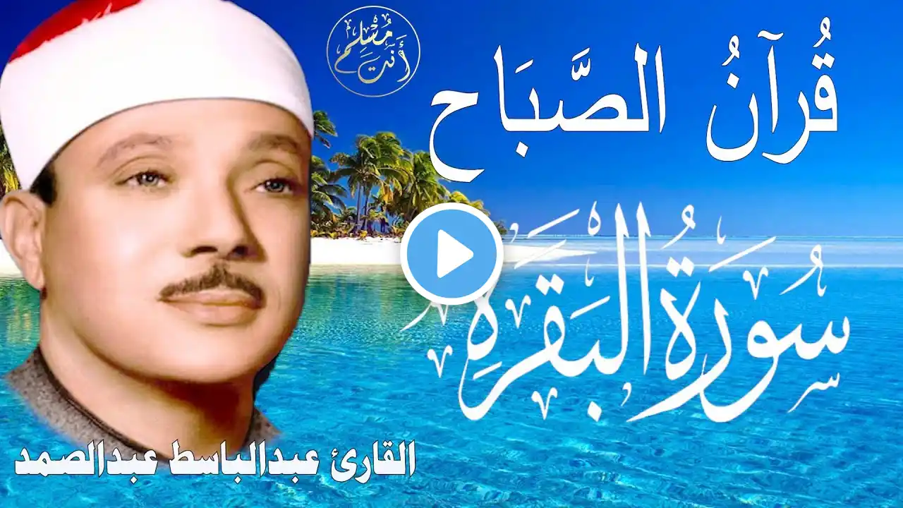 سورة البقرة كاملة للشيخ عبدالباسط عبدالصمد لحفظ وتحصين المنزل وجلب البركة تلاوة رائعة Surah Baqara