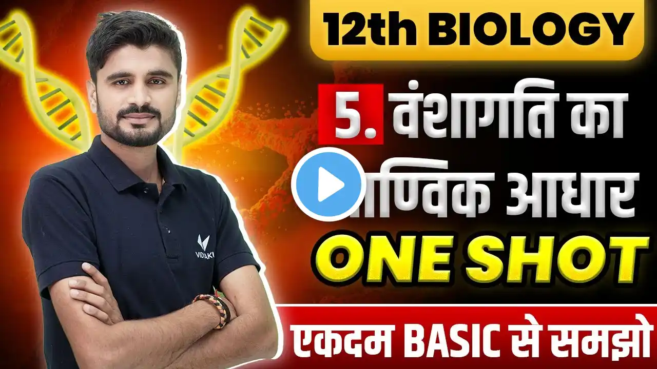 वंशागति का आण्विक आधार One Shot | Class 12th Biology Chapter 5 UP Board