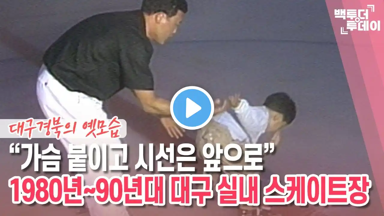 “가슴 붙이고 시선은 앞으로” 1980년~90년대 대구 실내 스케이트장 | 백투더투데이