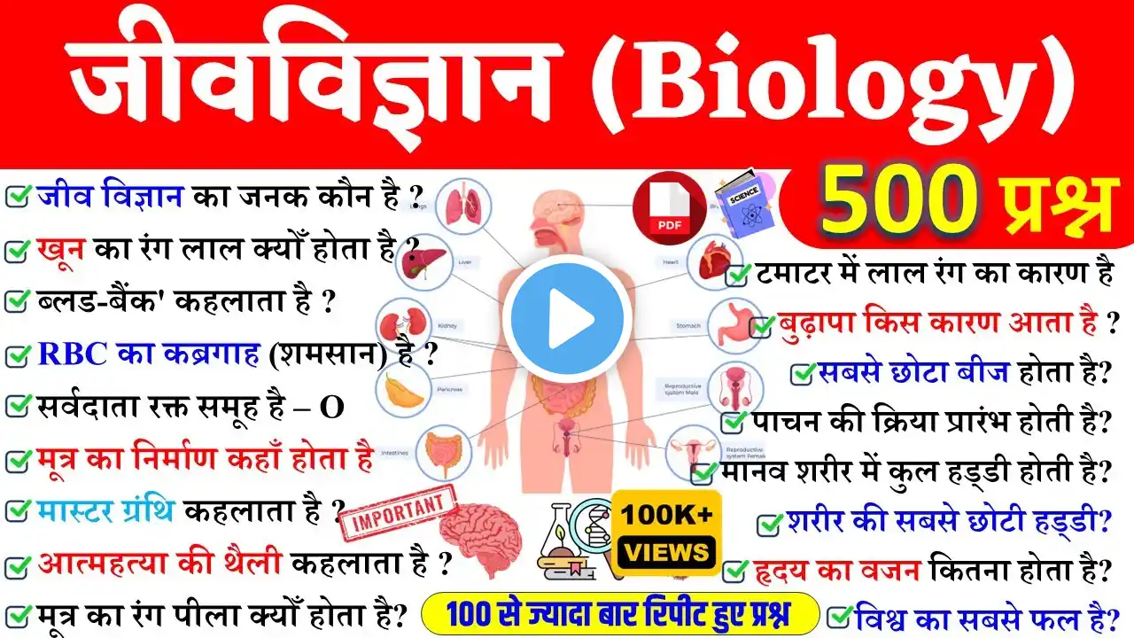 Top-500 जीव विज्ञान प्रश्न | Biology | समान्य विज्ञान | Railway, JE, SSC,GD,Delhi police, & All Exam