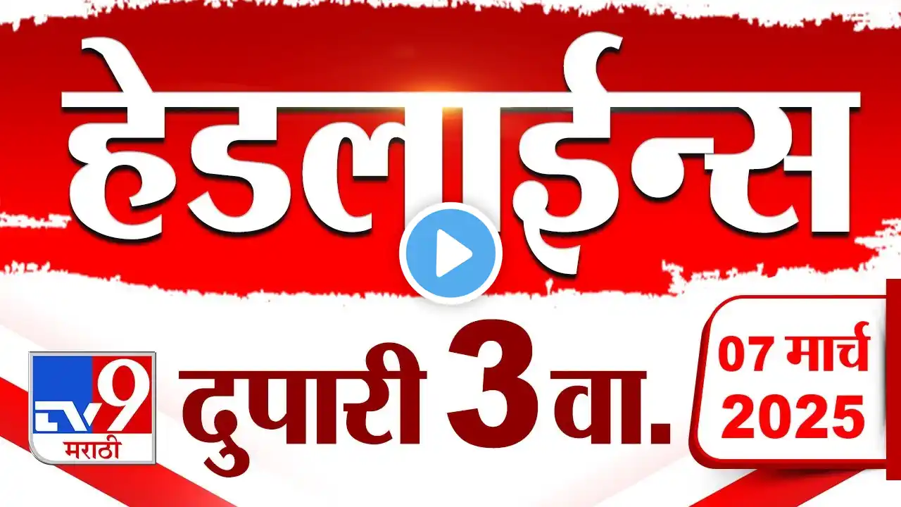 Tv9 Marathi News Top Headline Today 7 March 2025 3 PM 4 Minute 24 Headline Maharashtra Politics