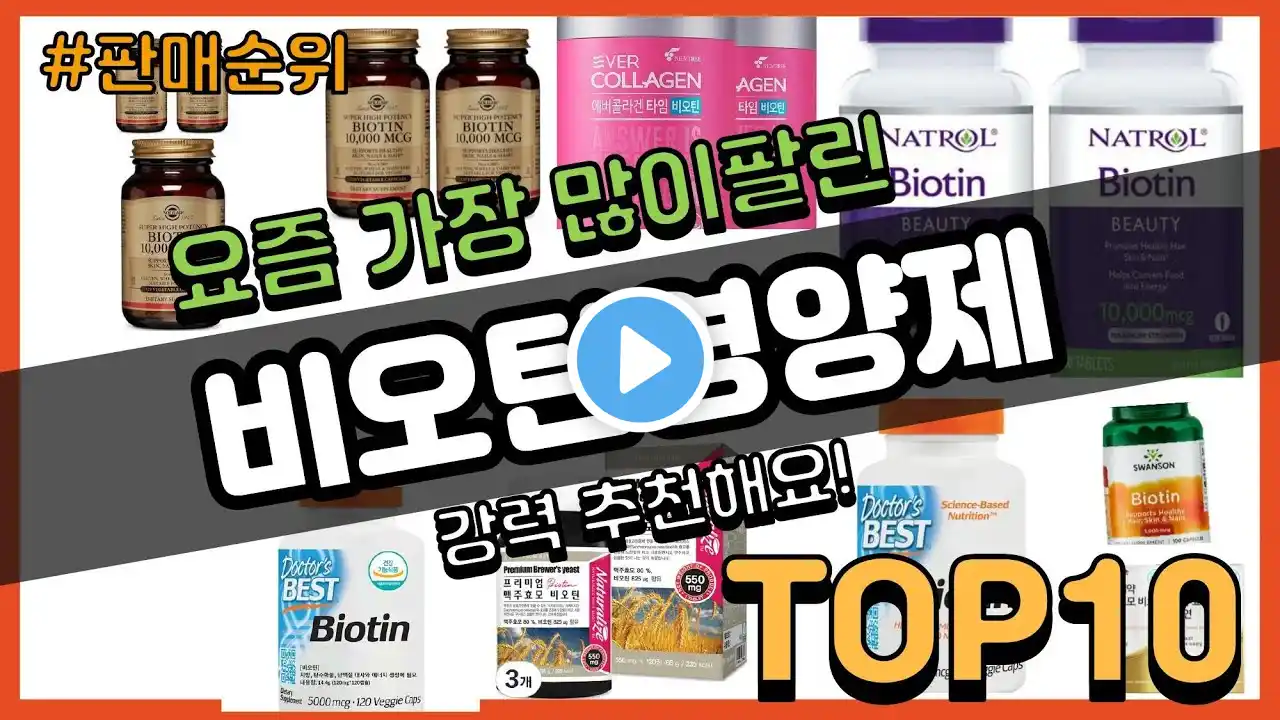 비오틴영양제 추천 판매순위 Top10 || 가격 평점 후기 비교