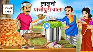 मसाला पानीपुरी वाला || Hindi Kahani || Stories in Hindi || Moral Stories || Hindi Kahaniya ||Stories