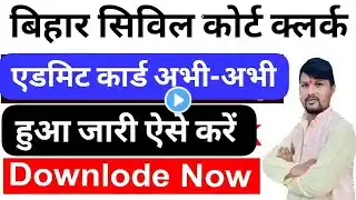 Civil Court Clerk Admit Card Download lबिहार सिविल कोर्ट क्लर्क एडमिट कार्ड | Civil Court admit card