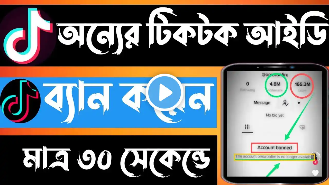 অন্যের টিকটক আইডি ব্যান করুন 2025 ।। How to Ban Others TikTok I'd 2025 ।।