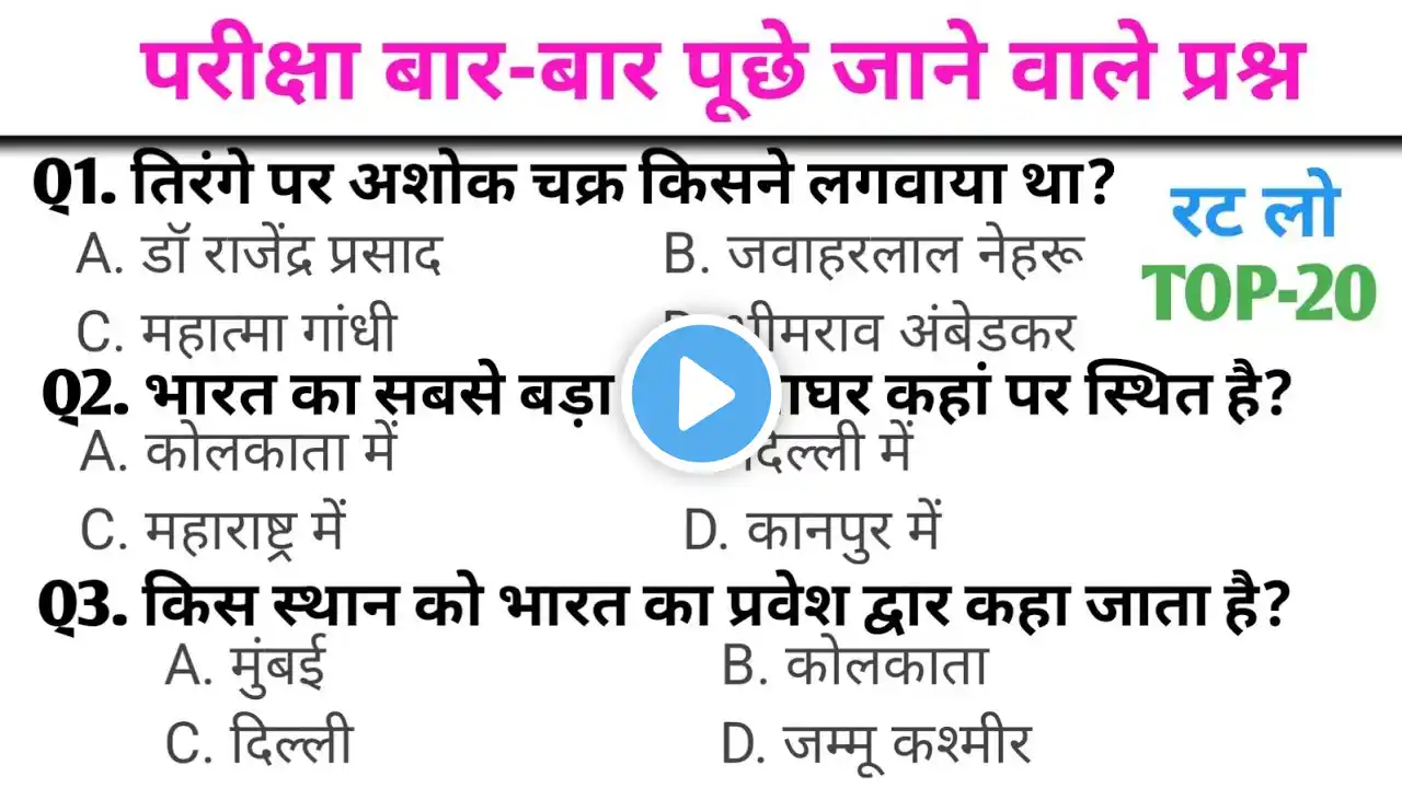 सामान्य ज्ञान GK/GS, MTS, CGL,RPF CRPF, पुलिस, रेलवे, आर्मी, बैंक,अग्निवीर UPSSC,DELHI POLICE