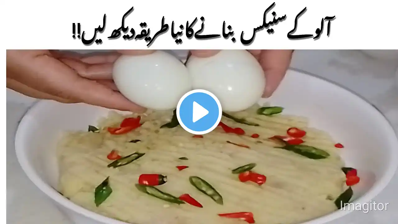 آ لو کے سنیکس بنانے کا نیا طریقہ Ramadan special snacks Recipe|Patato snacks recipe for Iftar