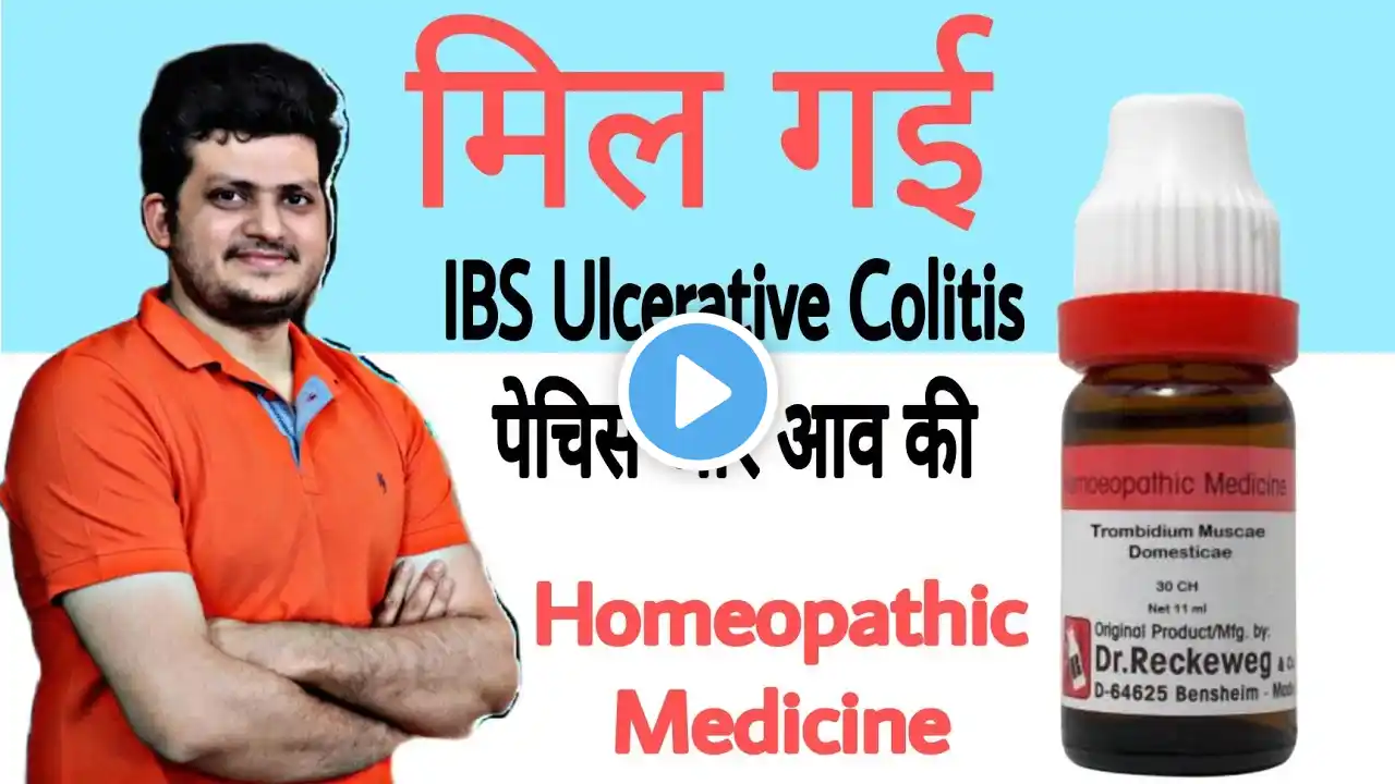 मिल गई IBS Ulcerative Colitis पेचिश और आव की होम्योपैथिक दवा | Trombidium | Homeopathic Medicine