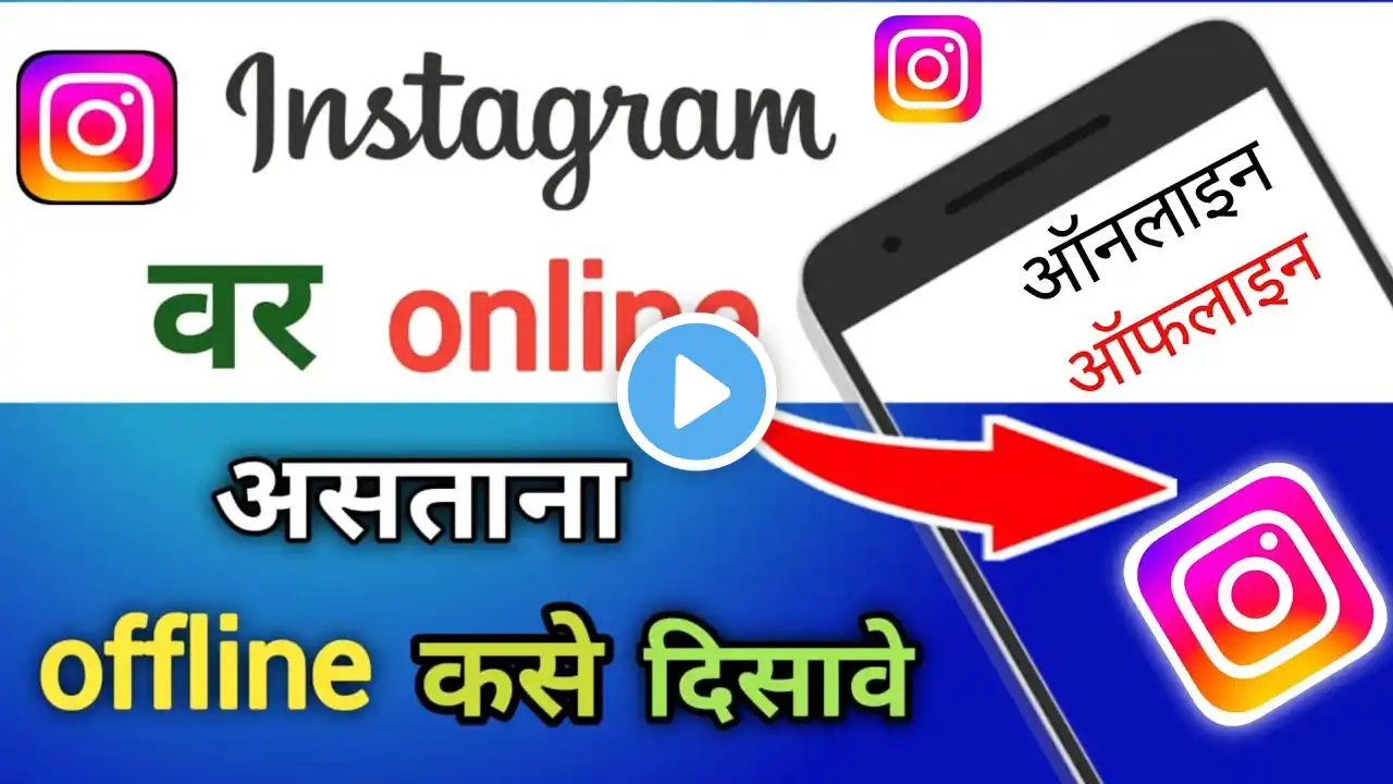 इंस्टाग्राम वर ऑनलाइन असताना ऑफलाइन कसे दिसावे| How To Appear Offline Even When Online On Instagram|