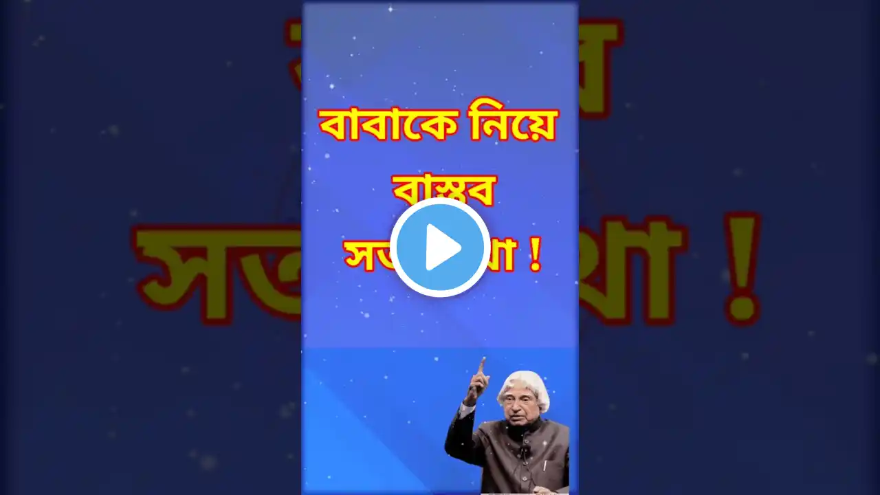 বাস্তব জীবনের কিছু কথা.abdul kalam#shorts #motivational