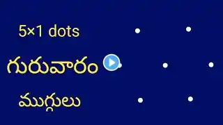 thursday simple kolam with 3ร2 dots ๐บ simple daily kolam ๐บ chukkala muggulu ๐บ muggulu designs