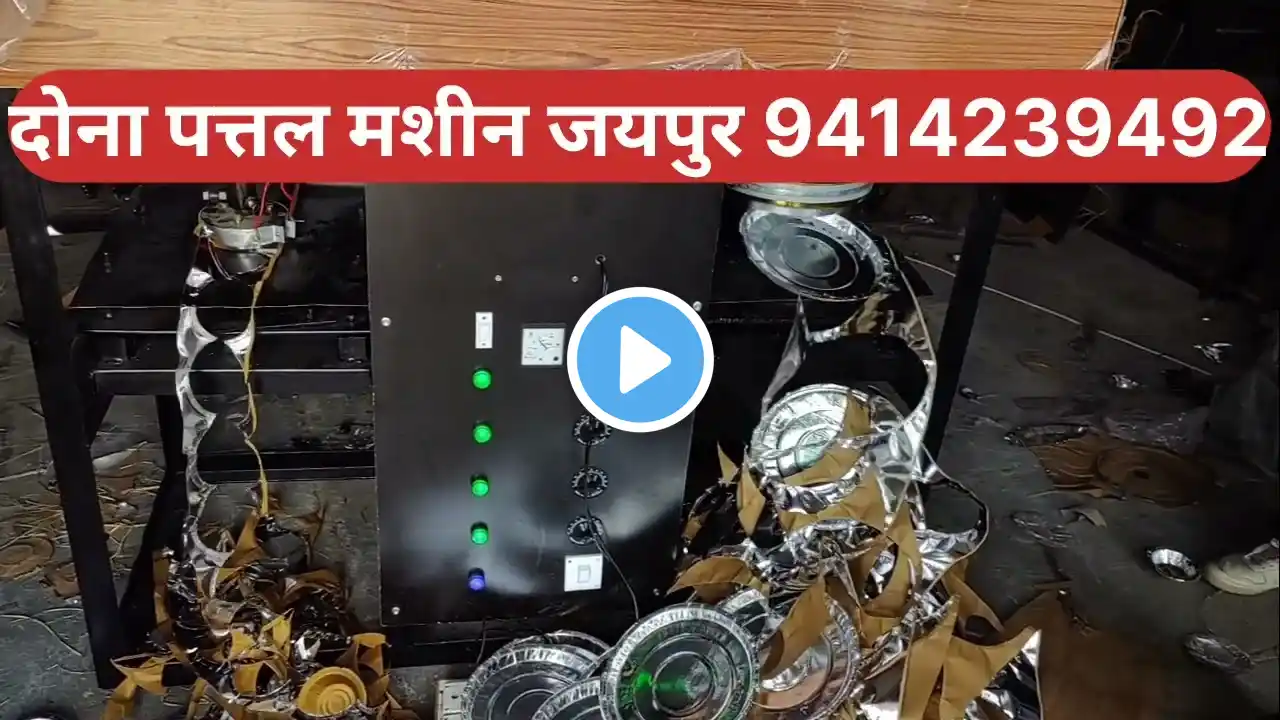 Pattal Dona Machine Jaipur dona pattal machine Jaipur दोना पत्तल बिजनेस कैसे शुरू करें पत्तल दोना