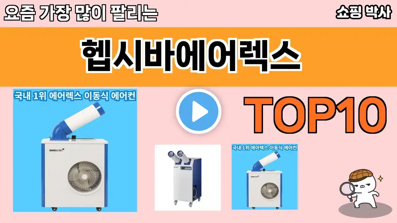 가장 많이 팔린 헵시바에어렉스 추천 Top10!