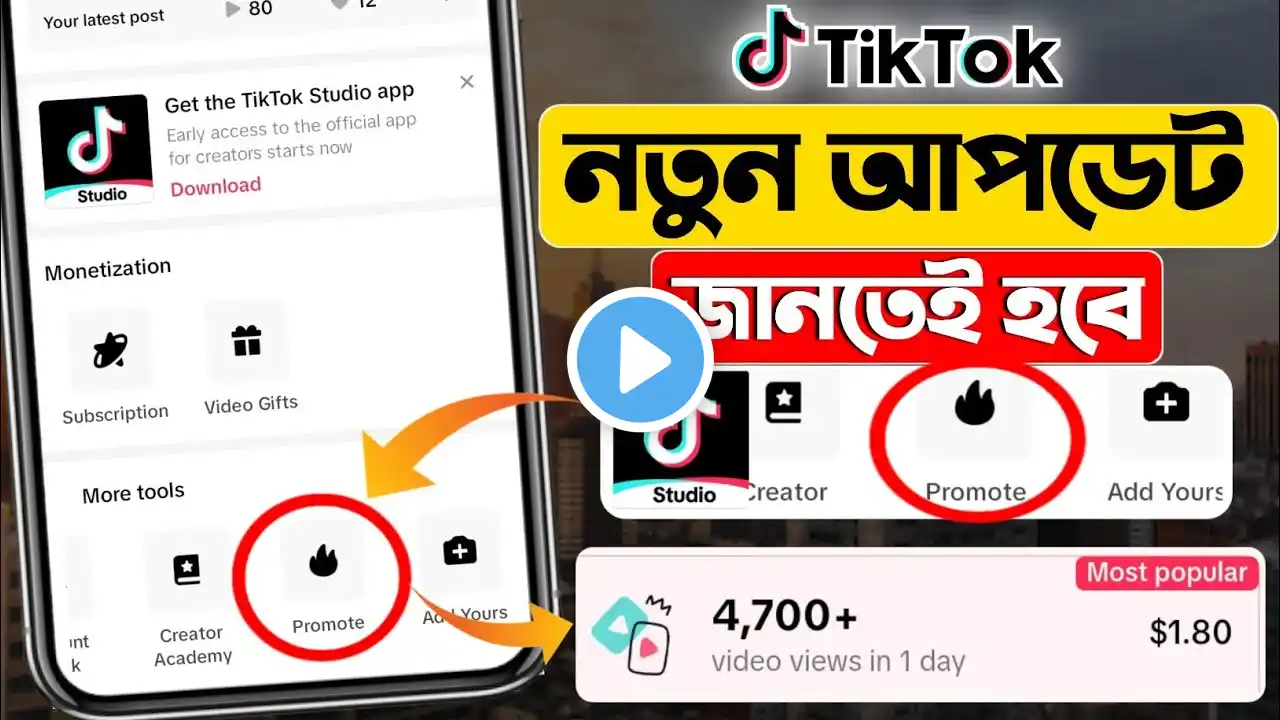 TikTok Promote কি? | TikTok Promote New Update | How To Promote TikTok Video Bangla