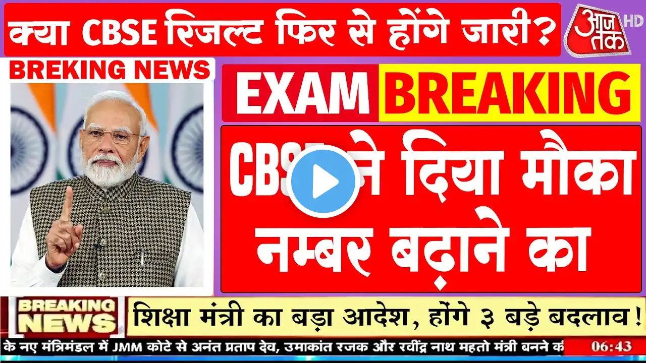 CBSE Result big News Failed students will pass, opportunity to increase low marks/CBSE Latest New...
