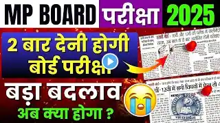 बोर्ड परीक्षा दो बार होगी | एमपी बोर्ड का बड़ा बदलाव 😰| Mp Board Exam 2025 | 10th 12th Latest Update