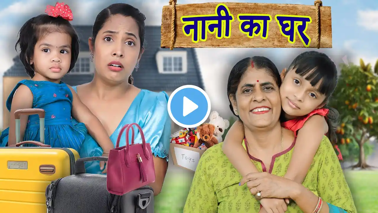 Nani Ka Ghar - Maa vs Beti | Indian Family Sketch Comedy | ShrutiArjunAnand