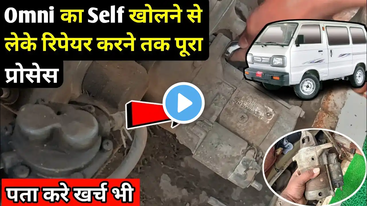 maruti suzuki omni self start problem | maruti omni van starter motor self kaise kholen | omni self