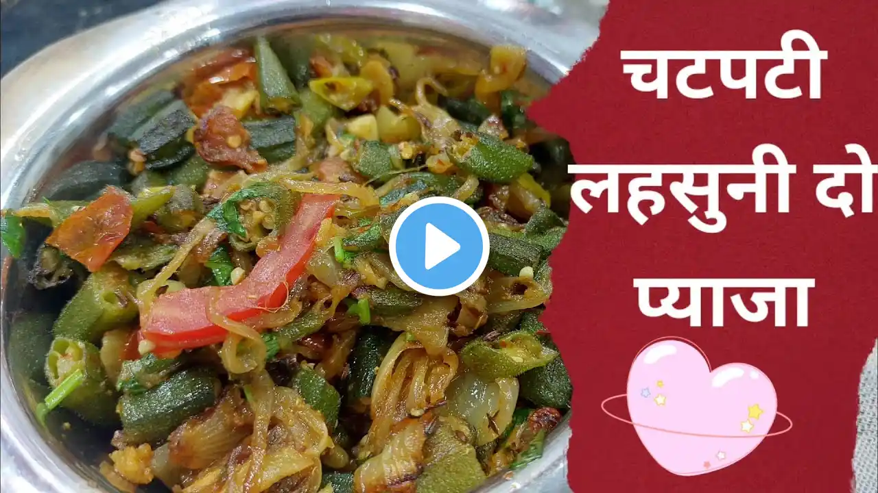 चटपटी लहसुनी भिंडी दो प्याज़ा - स्वाद में लाजवाब और बनाने में आसान | Lehsuni Bhindi Do Pyaza Recipe