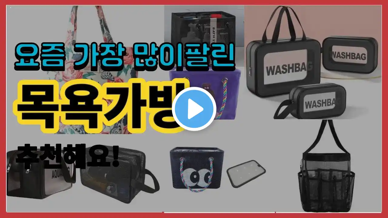 목욕가방 추천 판매순위 Top10 || 가격 평점 후기 비교