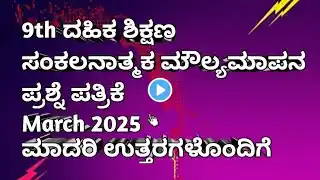 9th physical education SA2 Question paper with key answer march 2025 kannada medium 🎶✔️#exam #study