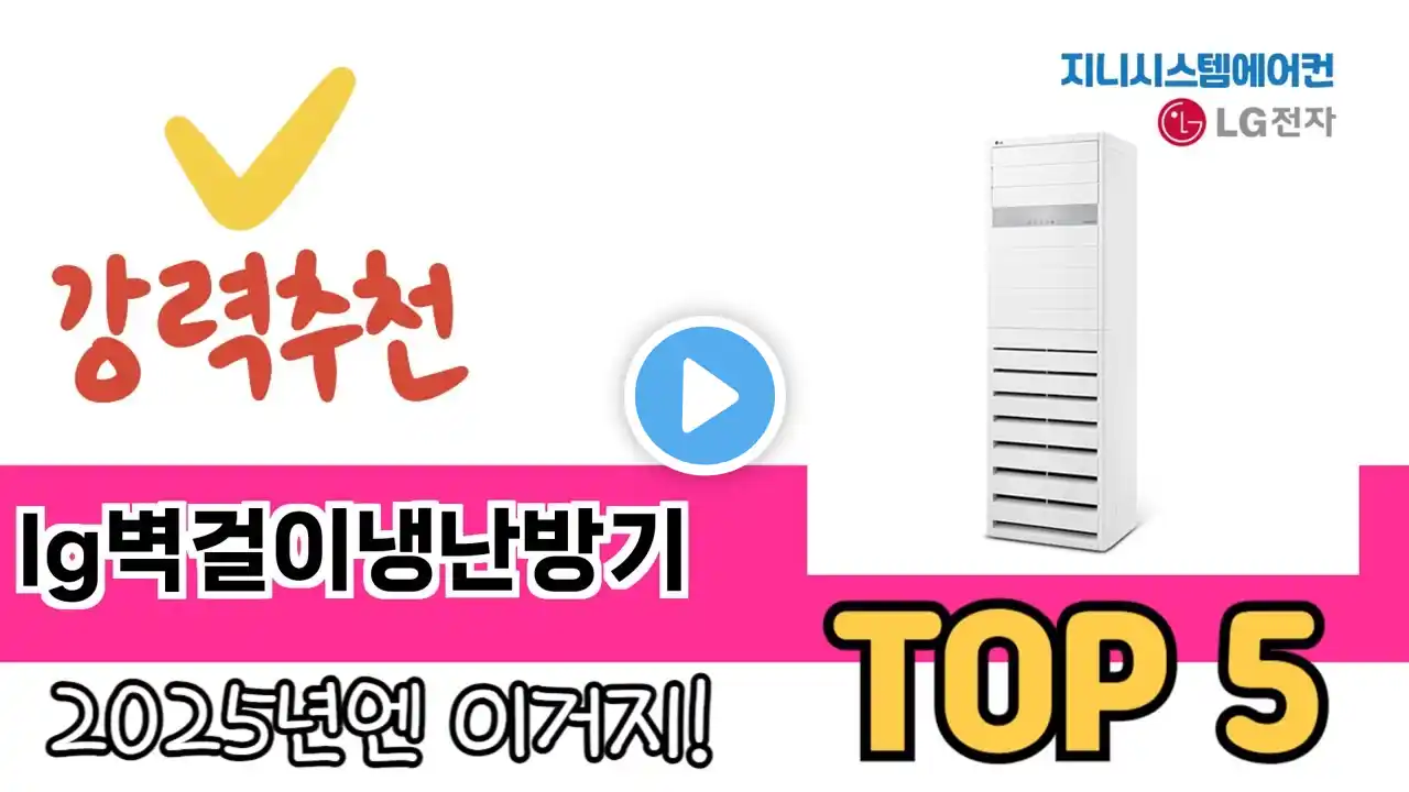소비자가 선호하는 lg벽걸이냉난방기 TOP 5 가격, 후기, 구매정보