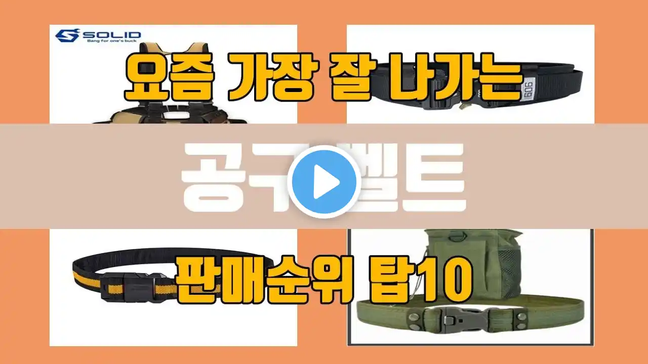 공구 벨트 탑10 인기순위, 판매가격, 리뷰, 후기 추천