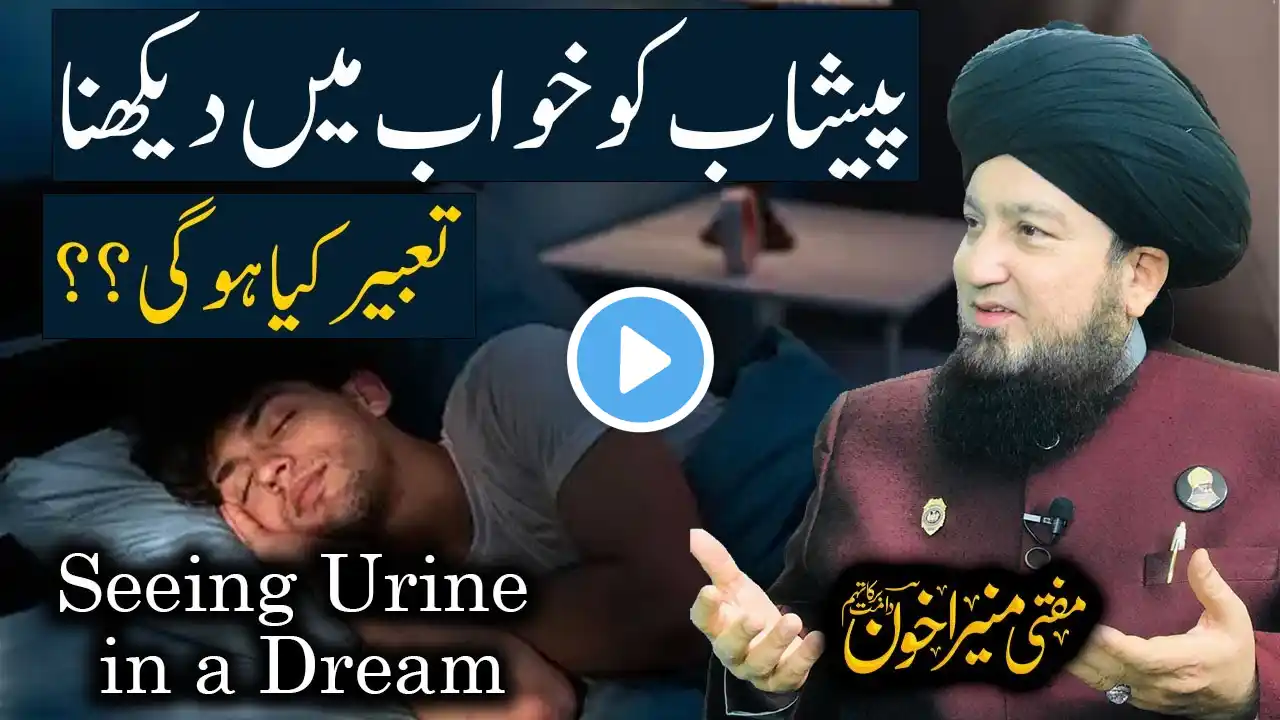 Peshab Ko Khwab Mein Dekhna | Seeing Urine in a Dream | Mufti Muneer Akhoon