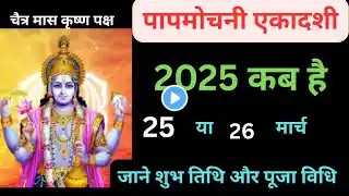 पापमोचनी एकादशी कब है 25 या 26 जाने शुभ तिथि और पूजा विधि ll papmochani ekadashi kab hai 25 ya 26