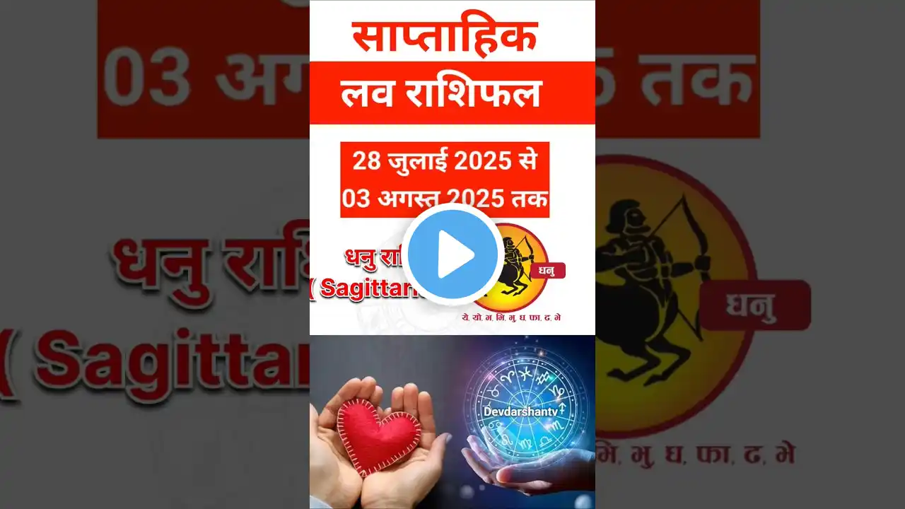 Dhanu Rashi | Saptahik Love Rashifal | 28 July to 03 August 2025 | #saptahikrashifal #loverashifal